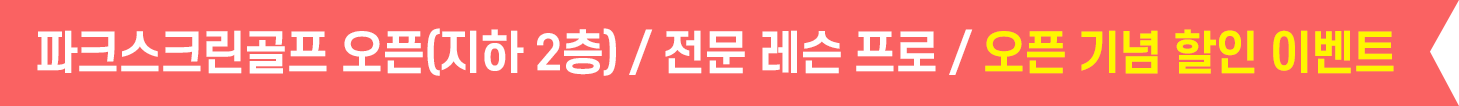 파크스크린골프