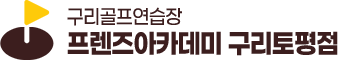 구리골프연습장