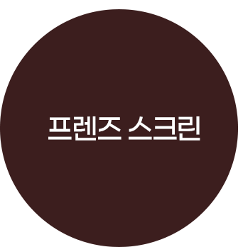 프렌즈 스크린
