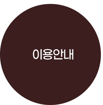 이용안내