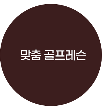 맞춤 골프레슨