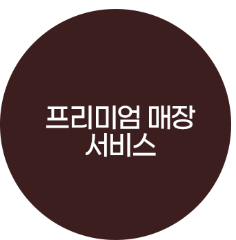 프리미엄 매장 서비스