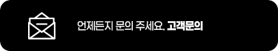 언제든지 문의주세요 - 고객문의