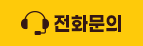 전화문의