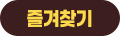 즐겨찾기