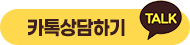 카톡상담하기